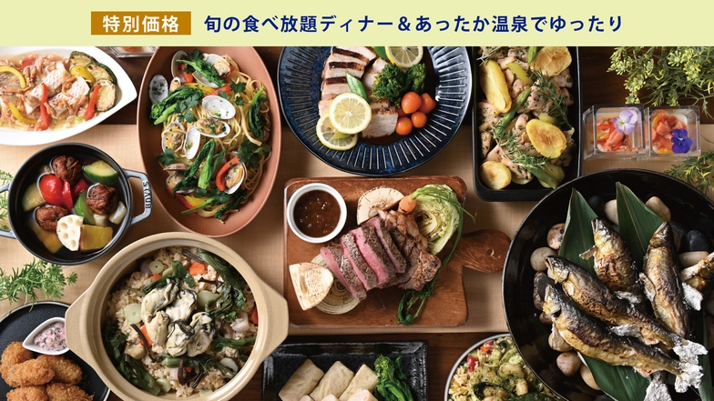 ＜特別価格＞旬の食べ放題ディナー＆あったか温泉でゆったり（選べる朝食付き）