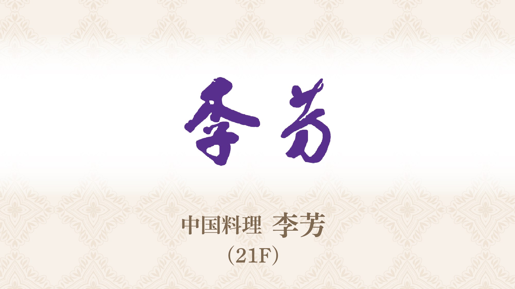 中国料理「李芳」：21F