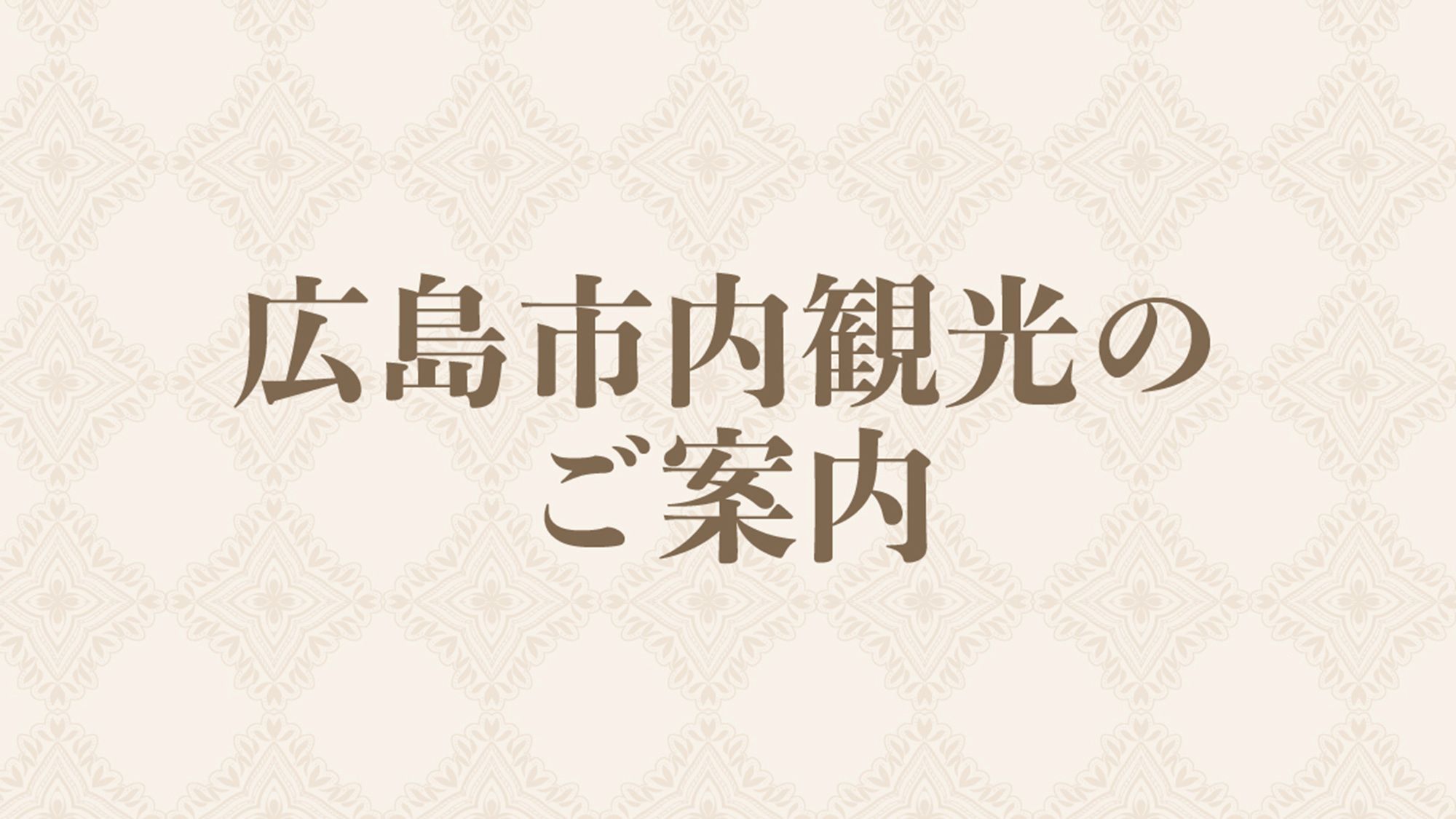 広島市内観光のご案内