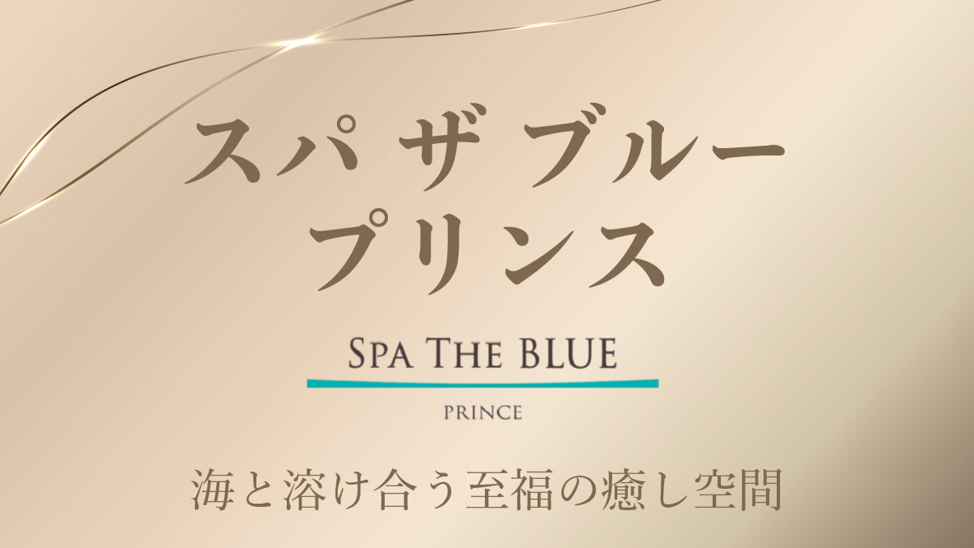 スパ　ザ　ブルー　プリンス（3F）海と溶け合う至福の癒し空間