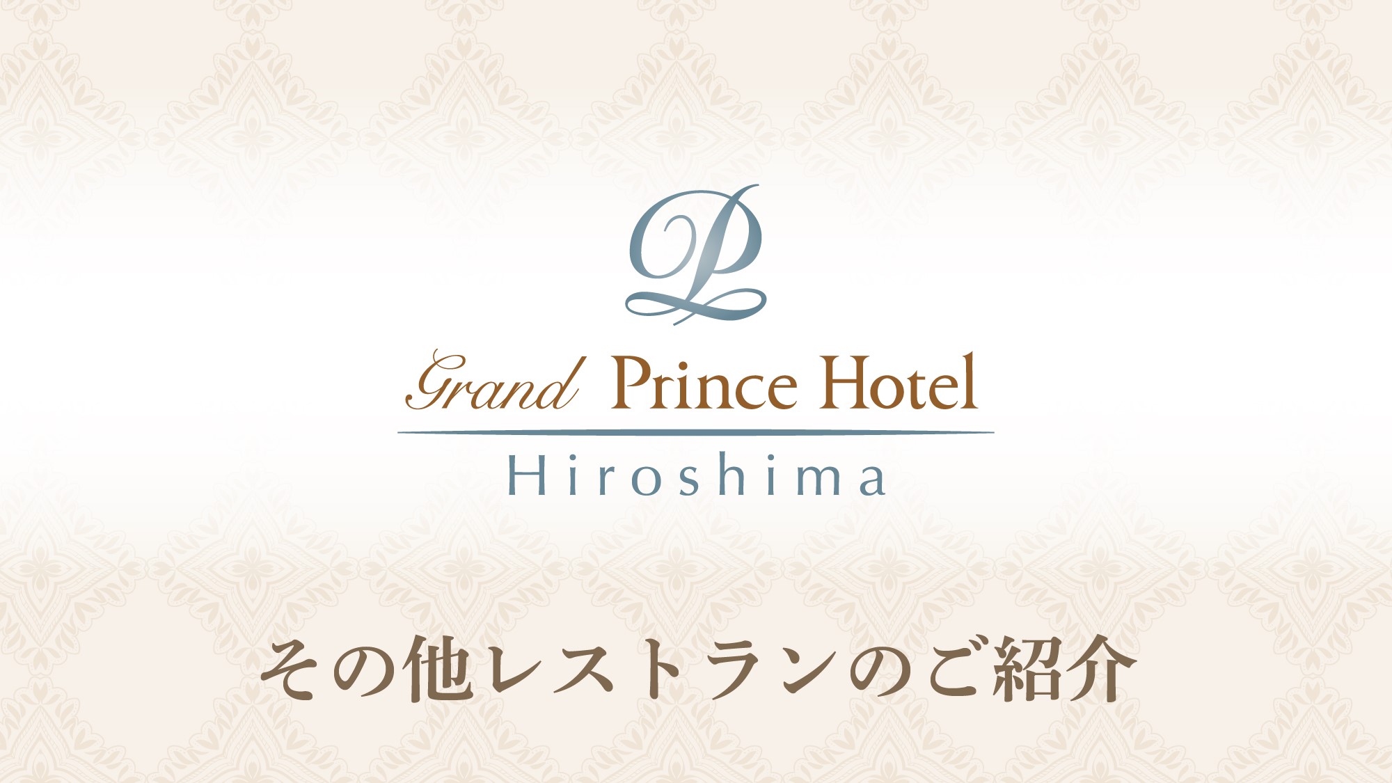 その他レストランご案内