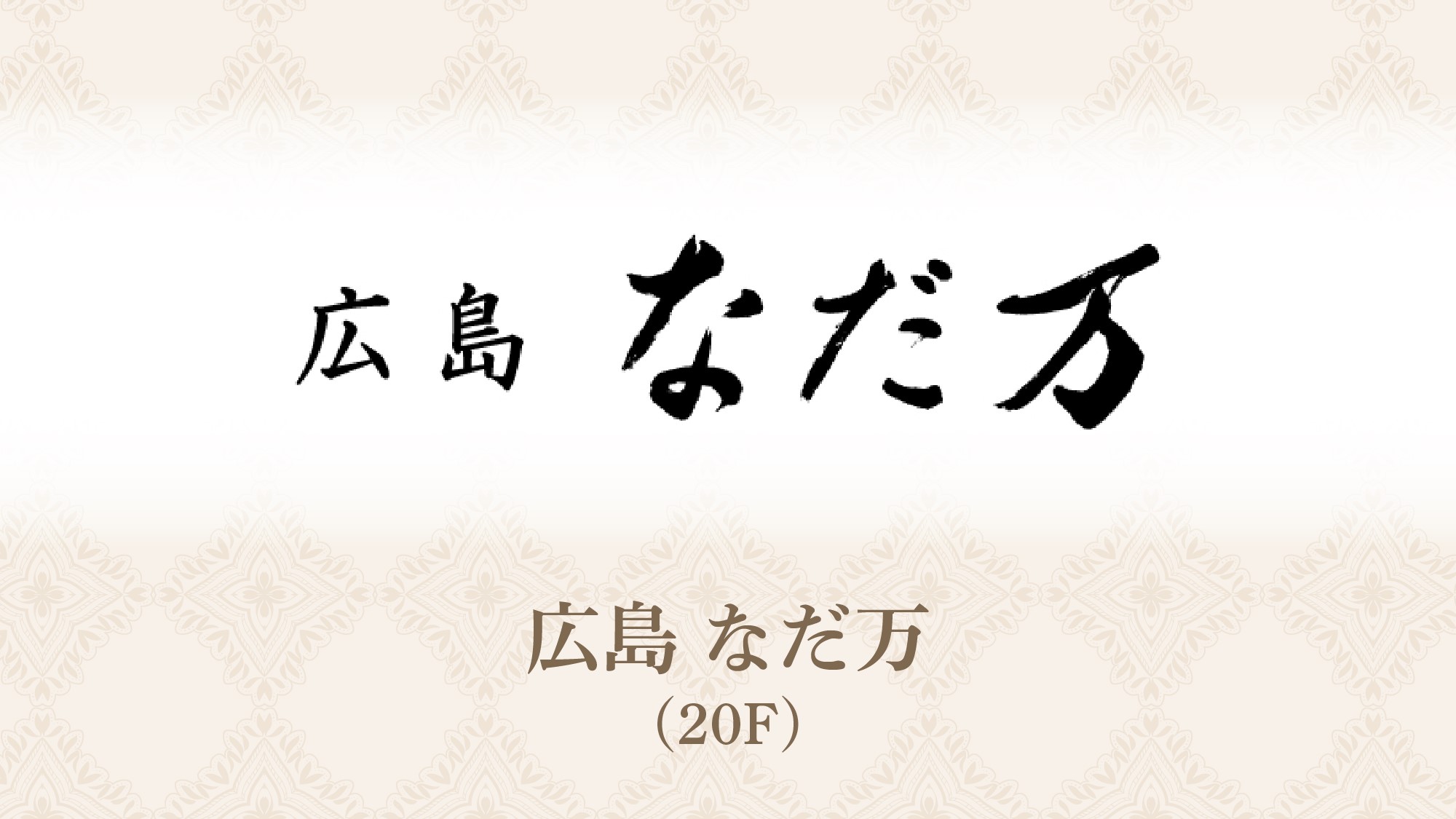 広島なだ万：20階