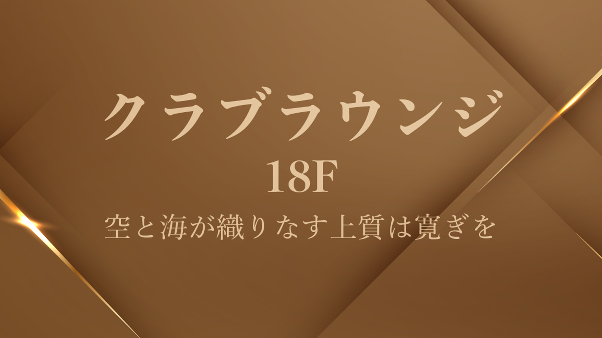 空と海が織りなす上質な寛ぎを。クラブフロア・スイートルームにご滞在の方専用