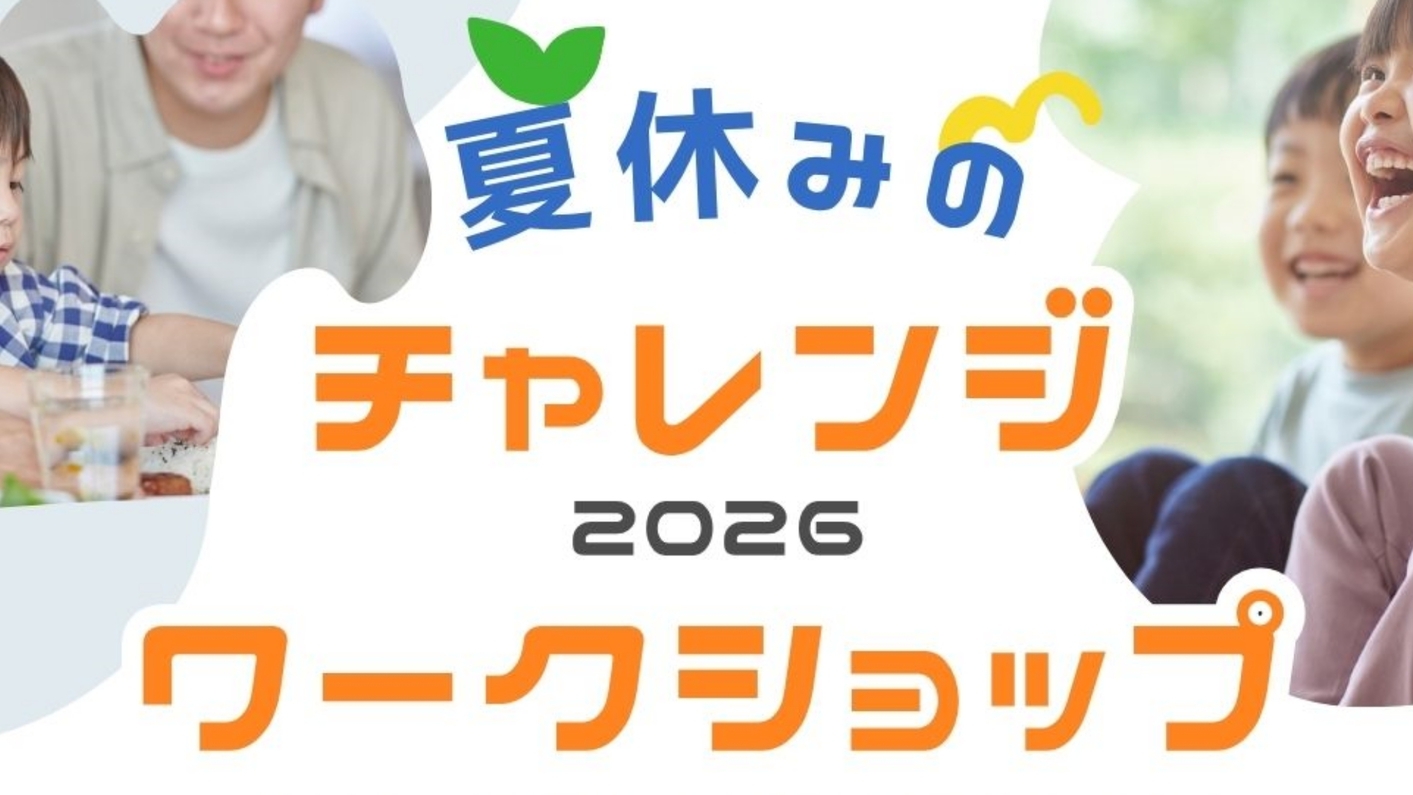 【お子様向け体験付／夕部屋食】夏休みチャレンジワークショップ開催日あり！お子様料金もおトクな夏プラン
