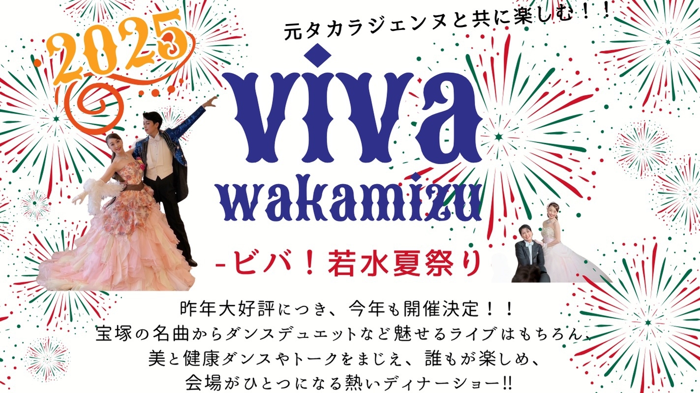 8/21(木)【1泊夕朝食付】元タカラジェンヌと「ビバ！若水夏祭り2025」会席料理のご夕食＋ショー