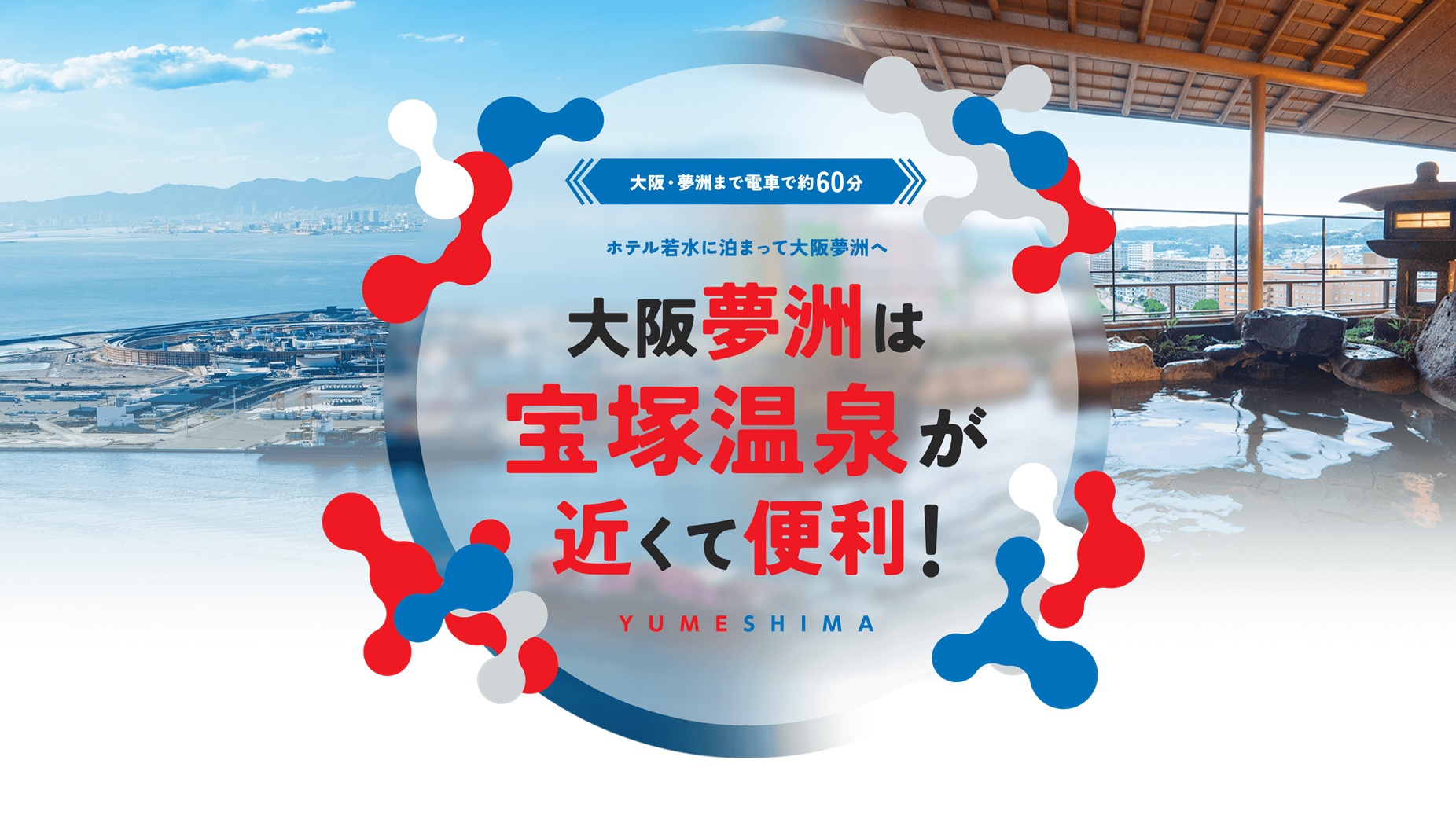大阪夢洲は宝塚温泉が近くて便利■駐車場無料■宝塚駅より徒歩5分