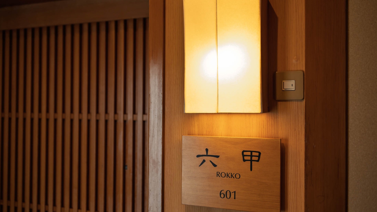 【露天風呂付スイート】六甲64平米／川側