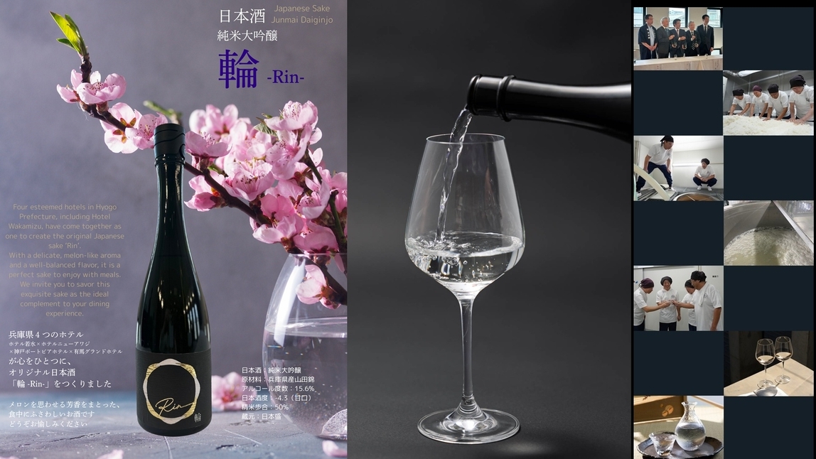 【露天風呂付スイートルームー六甲・羽衣ー完成記念】オリジナル日本酒・大吟醸「輪」ーRinーと特選会席
