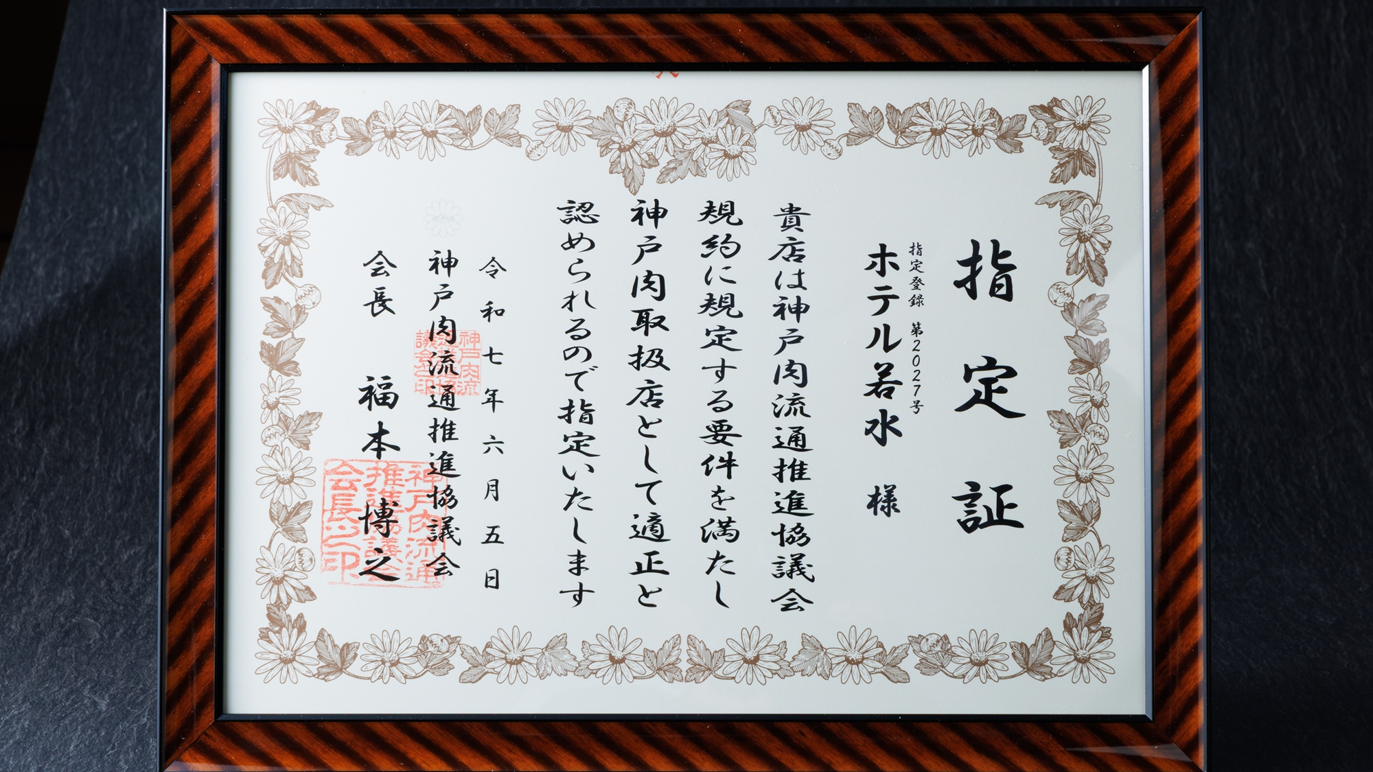 神戸牛認定店認定証