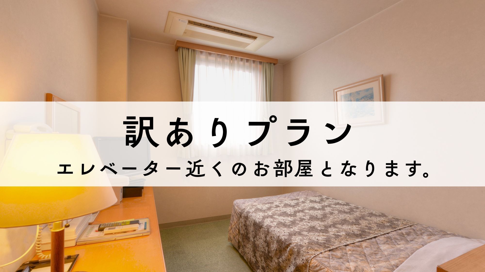 ＜訳あり・素泊まり＞平日限定！エレベーター近くのお部屋につきお得★菊川駅より徒歩4分