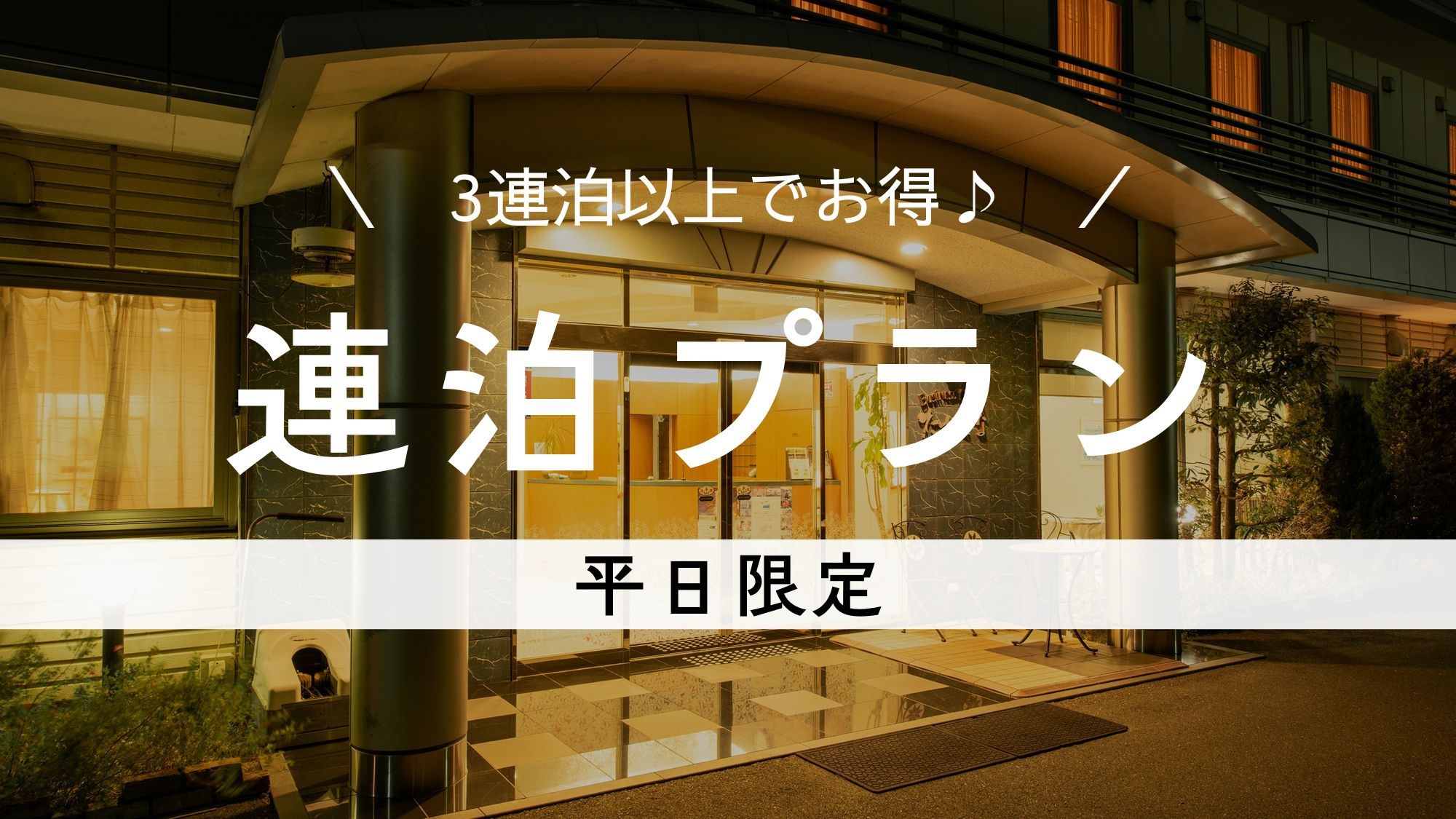 【3連泊以上でお得！／素泊まり】観光やワーケーションに！1泊5500円〜。菊川駅徒歩4分