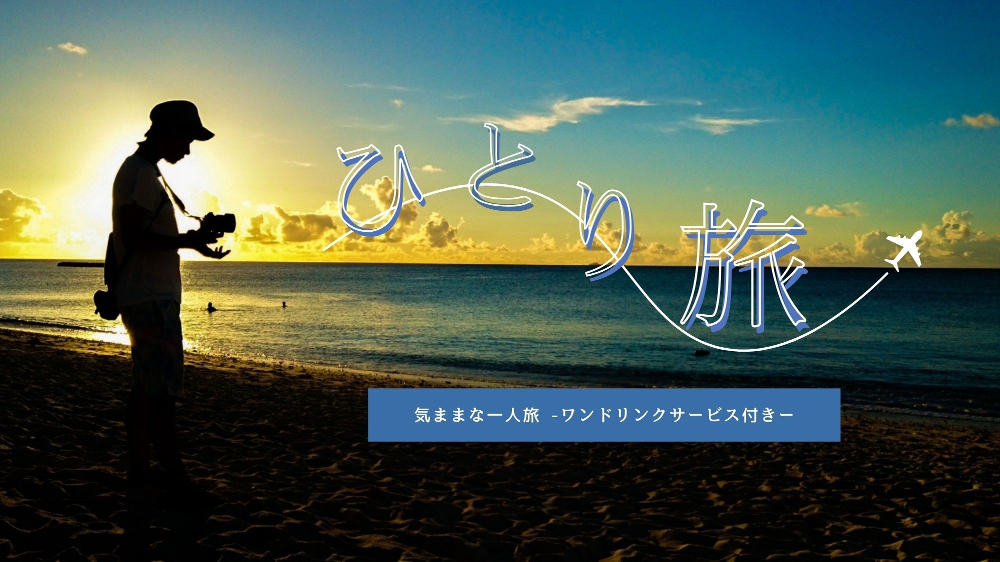 【一人旅歓迎★特典付】平日限定！おひとり様で美保関をぶらり旅♪＜2食付＞