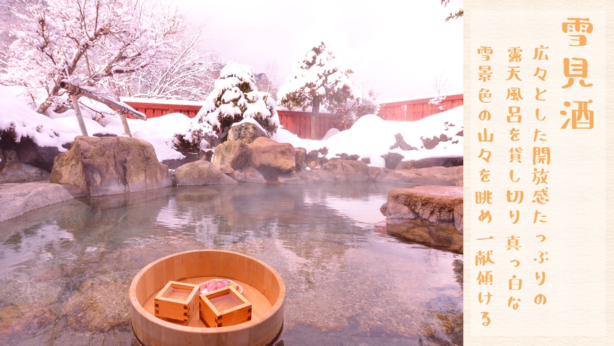 *冬の醍醐味！雪見酒プラン