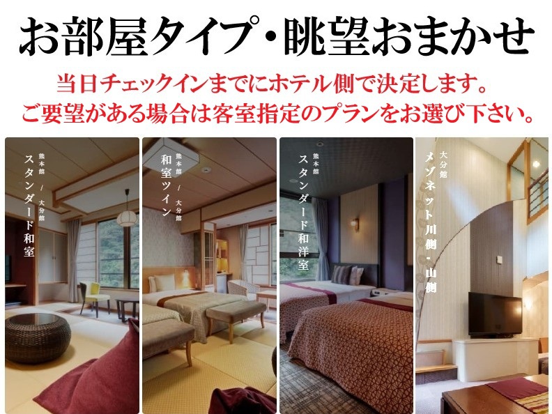 【部屋タイプ・眺望おまかせ】部屋は当日までにホテル側で決定。