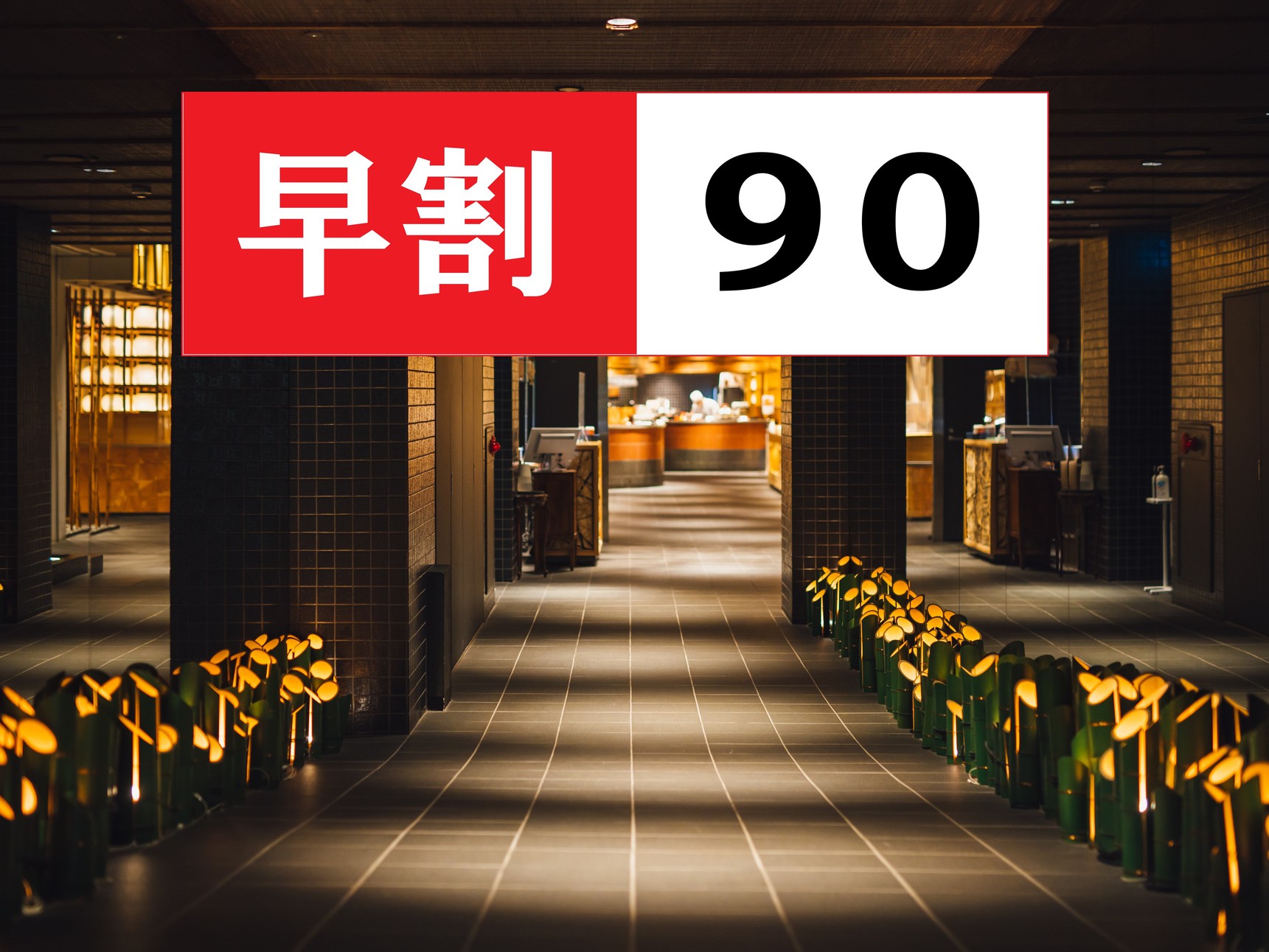【早割90】90日前迄のご予約で13％OFF■ 吉祥の湯入浴券付■温泉満喫♪湯めぐりプラン＜2食付＞