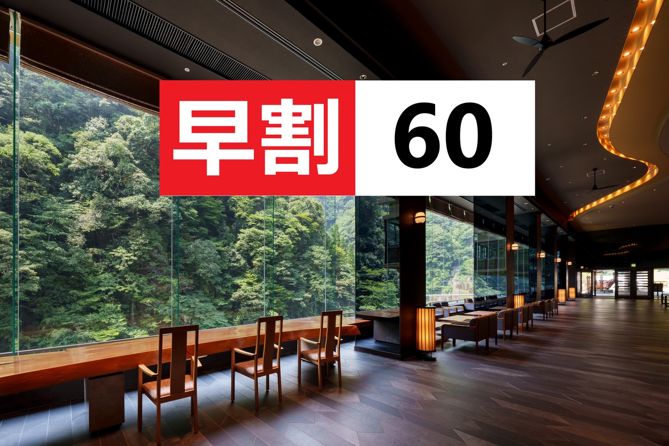 【早割60】60日前迄のご予約で10％OFF■ 吉祥の湯入浴券付■温泉満喫♪湯めぐりプラン＜2食付＞