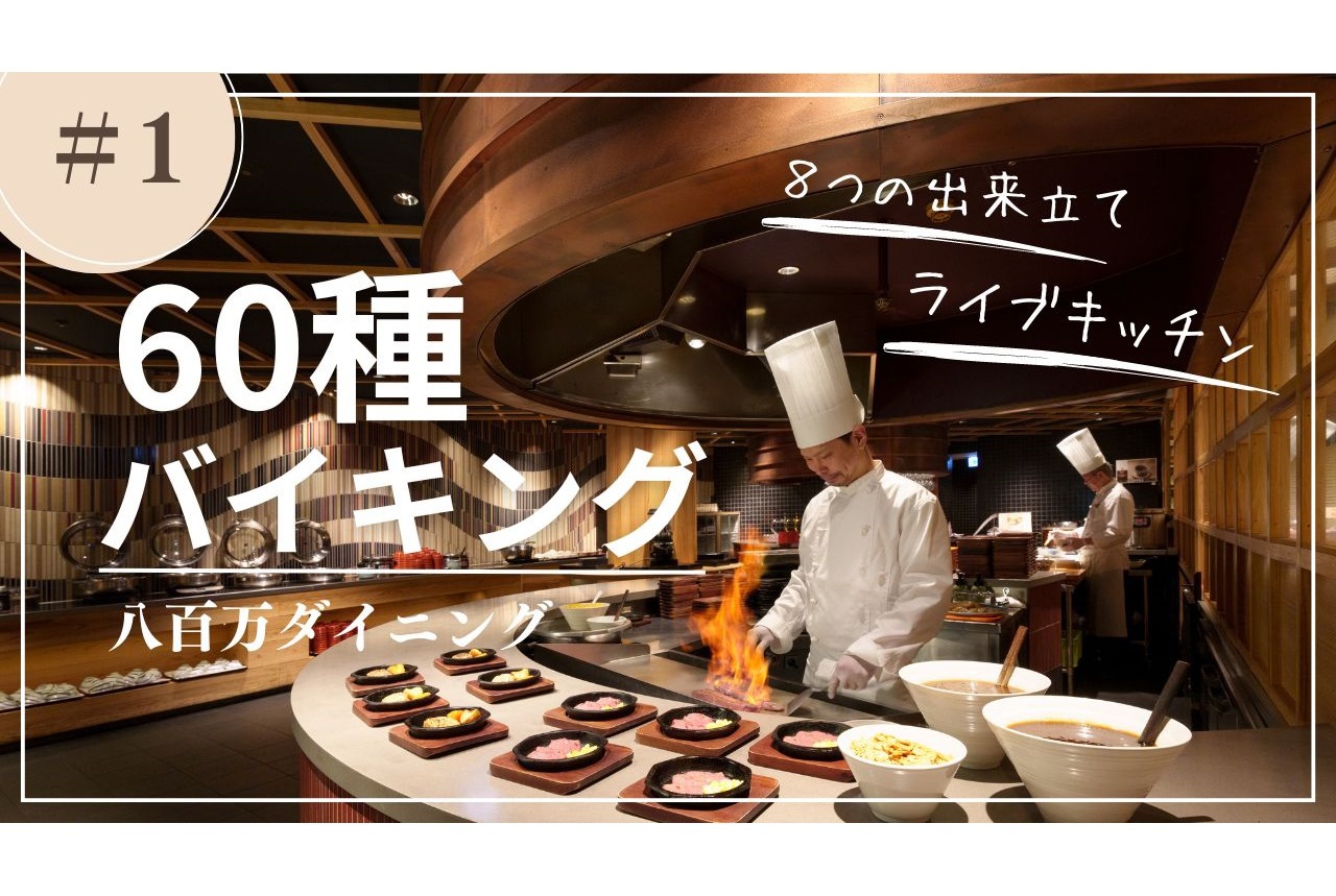 【夏限定・早割60】レジャープールと湯めぐり満喫♪家族で楽しむバイキングプラン＜2食付・吉祥券付＞