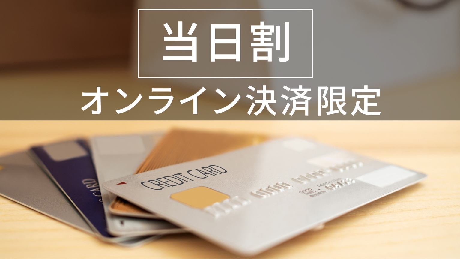 【当日割】オンライン決済でお得にステイ！＜喫煙＞