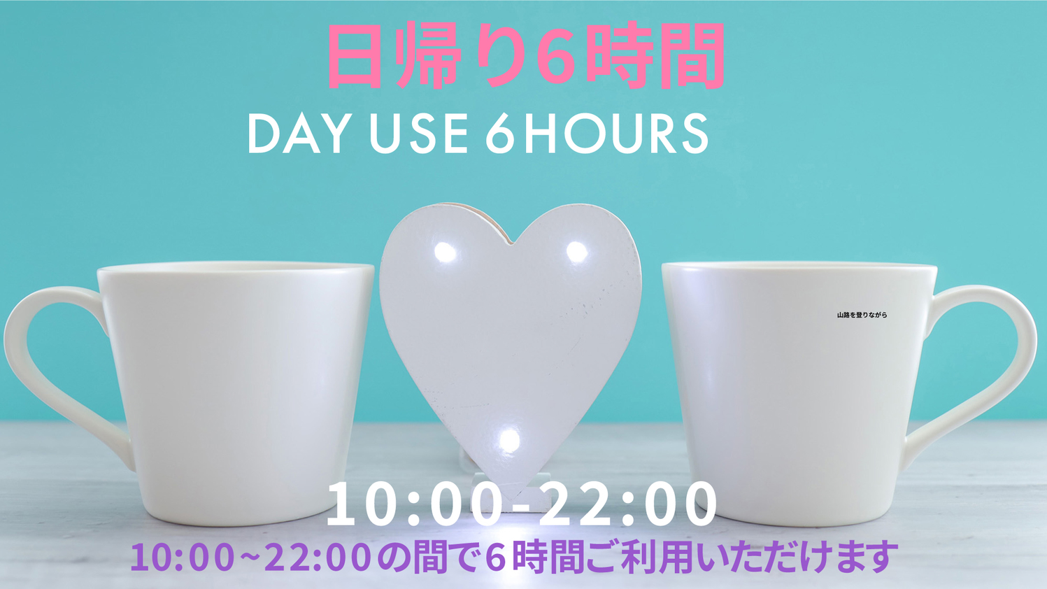 【最大6時間滞在可能】【カップル】VOD付きデイユース プラン（10:00~22:00）