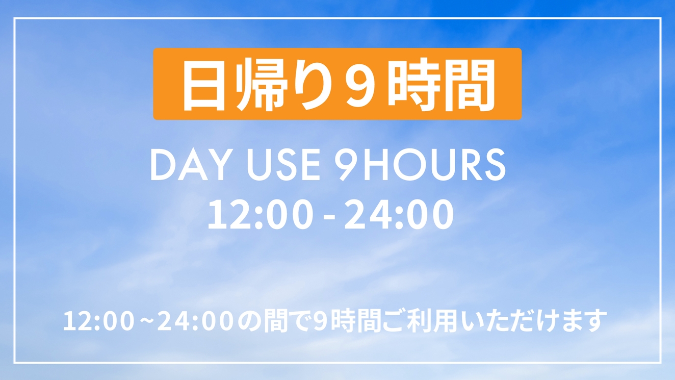 【最大12時間滞在可能】【VOD付き】デイユース&コワーキング プラン(12:00~24:00)