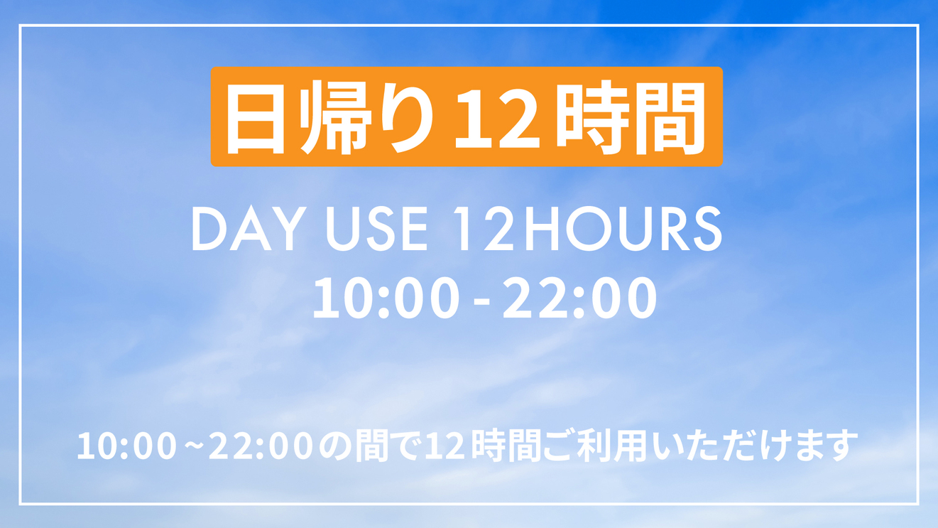 【最大12時間滞在可能】【VOD付き】デイユース&コワーキング プラン（10:00~22:00）