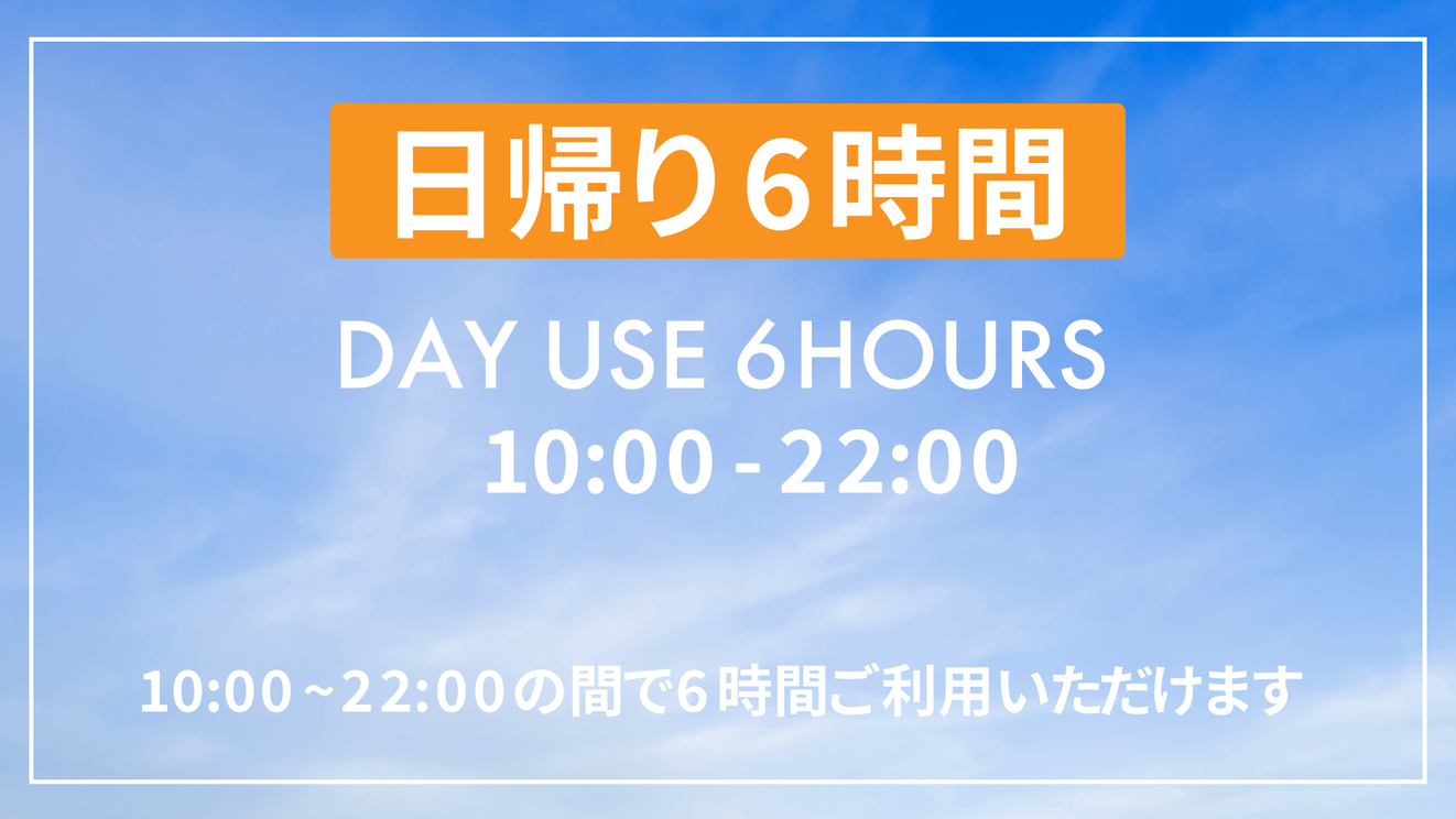 【最大6時間滞在可能】【VOD付き】デイユース&コワーキング プラン（10:00~22:00）