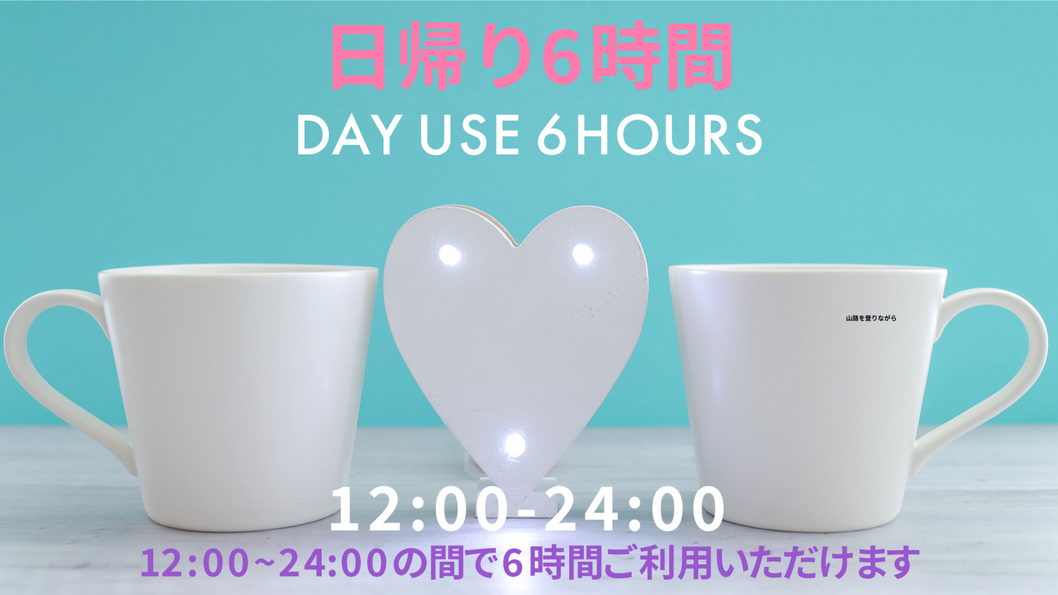 【最大6時間滞在可能】【カップル】VOD付きデイユース プラン（12:00~24:00）