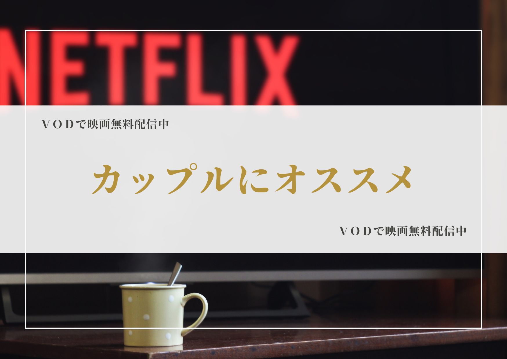 【カップルにお勧め｜素泊り】タイムセールカップルプラン｜ＪＲ藤枝駅から徒歩５分｜ＶＯＤで映画無料