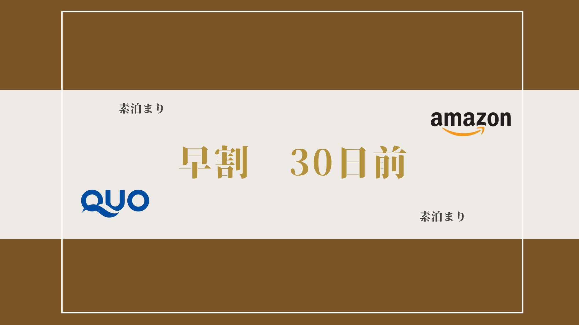 【３０日前予約でお得｜素泊り】早割｜【QUOカード又はAmazonギフト券1000円付】｜ＶＯＤ配信