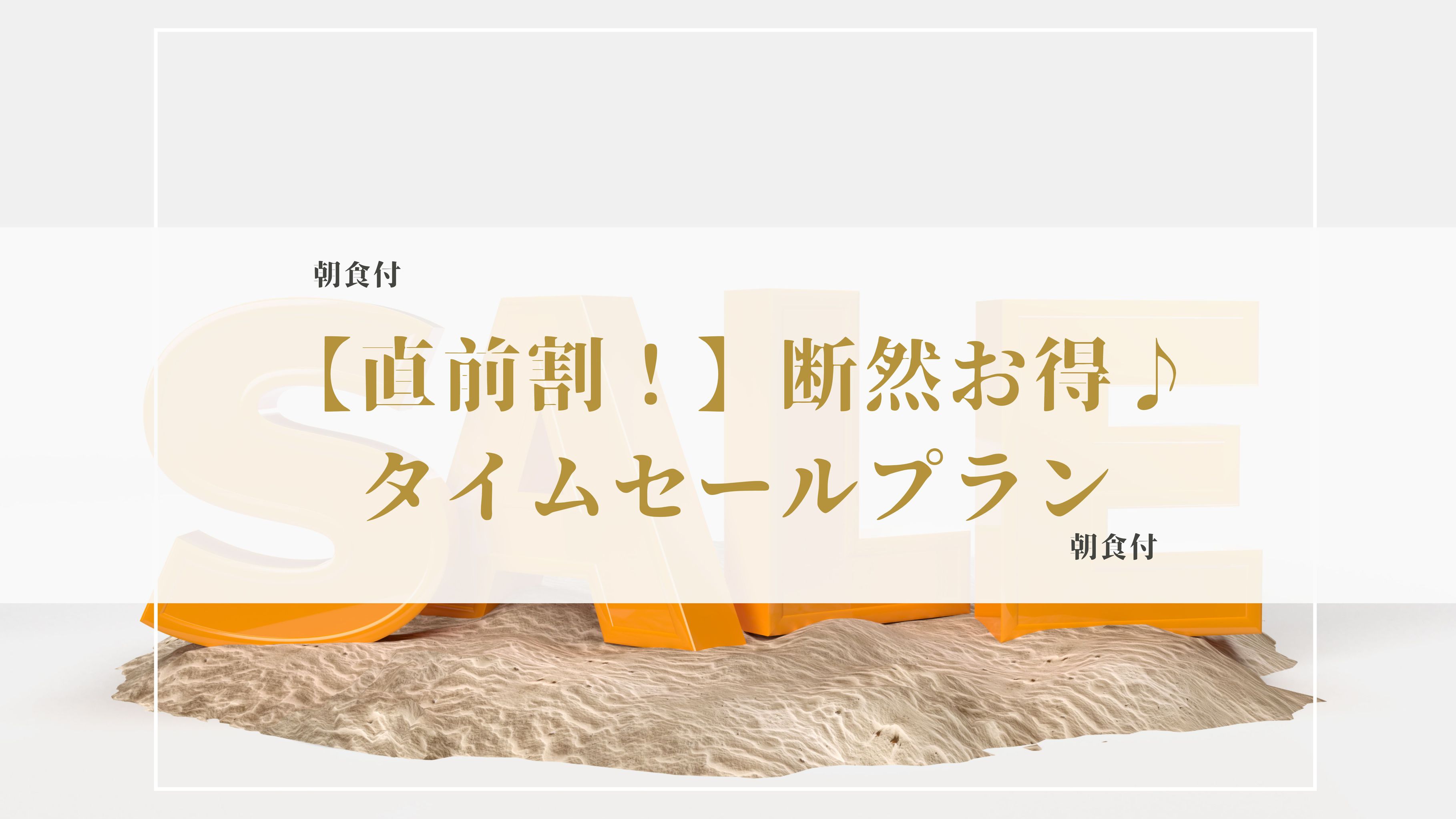 【直前割｜朝食付】断然お得！タイムセールプラン｜しずおか朝のうちご飯。｜駅近：ＪＲ藤枝駅から徒歩５分