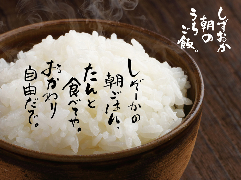 【楽天トラベルサマーSALE】【自慢の朝食付】しぞ~かおでんも食べられます！しずおか朝のうちご飯。付