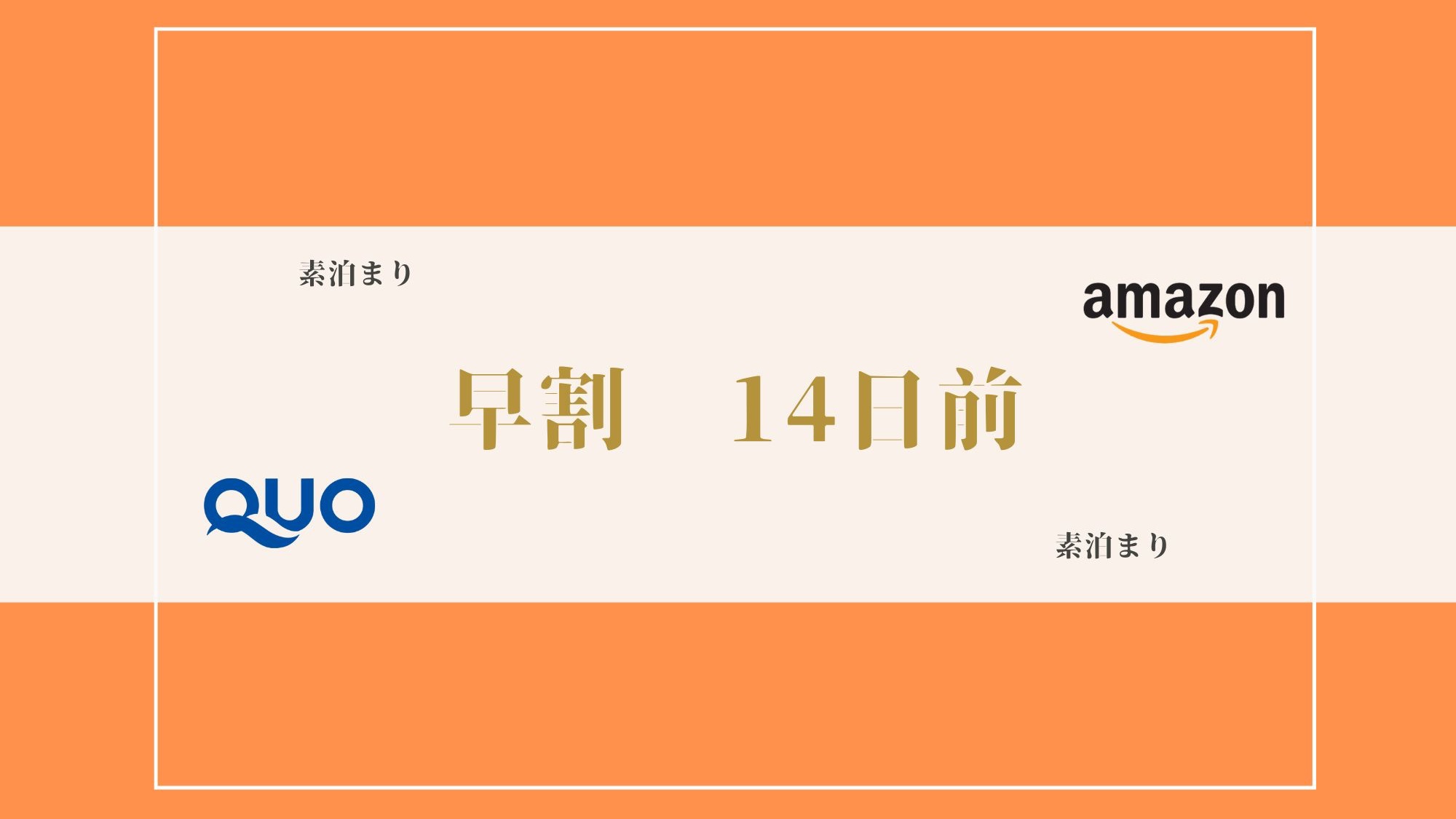 【１４日前予約でお得｜素泊り】早割｜【QUOカード又はAmazonギフト券1000円付】｜ＶＯＤ配信