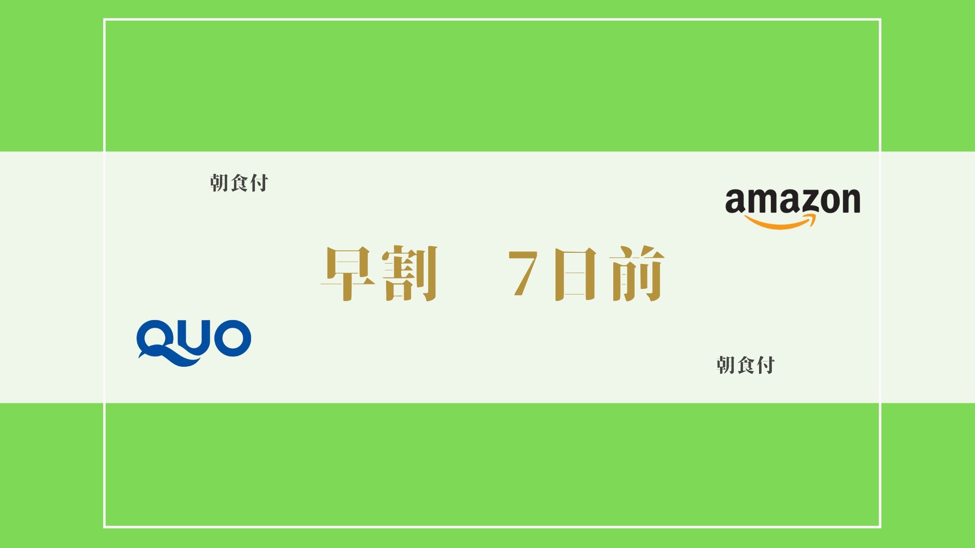 【７日前予約でお得｜朝食付】早割｜【QUOカード又はAmazonギフト券 1000円付】｜ＶＯＤ配信