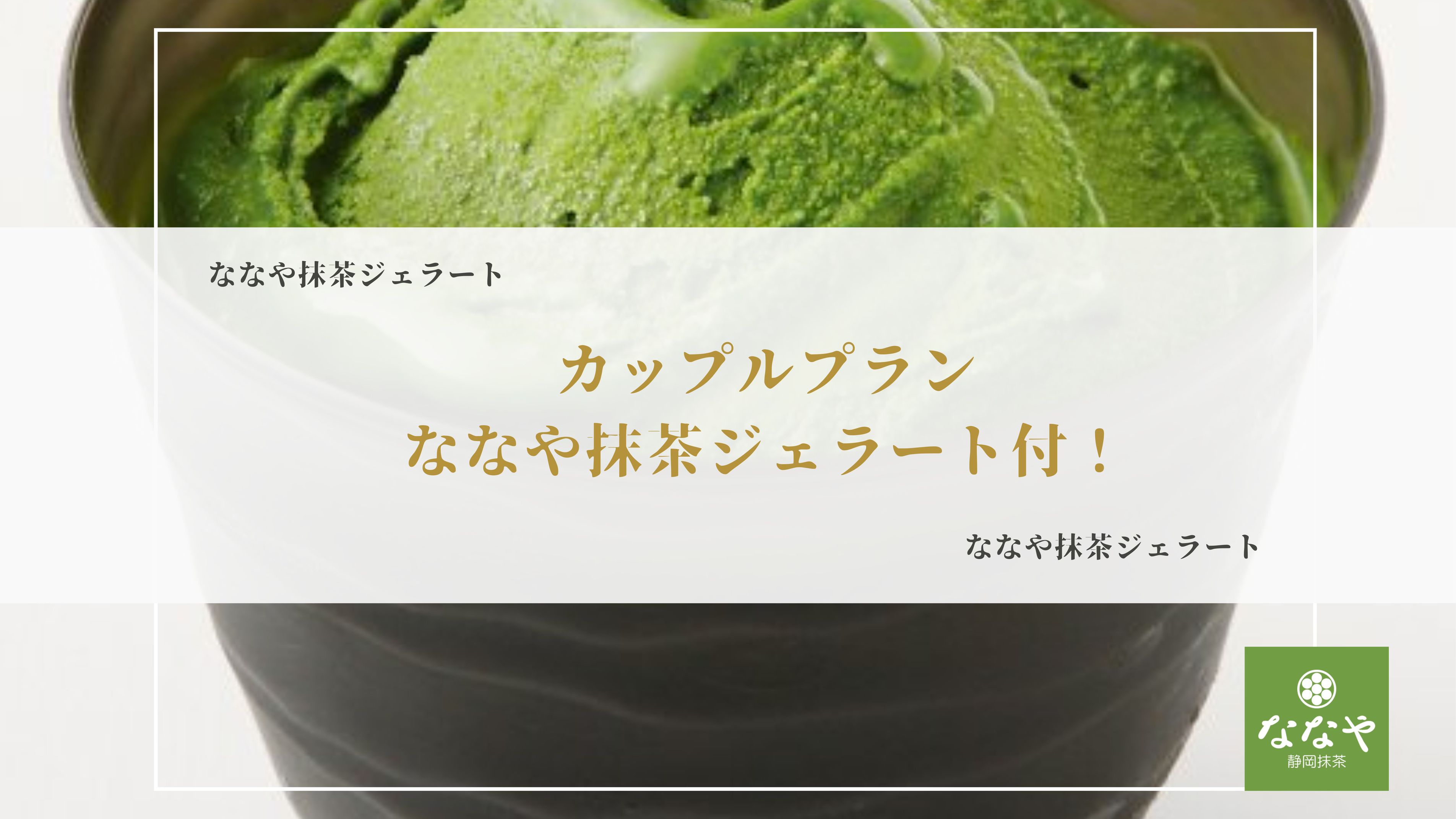 【カップルにお勧め｜朝食付】ななや抹茶ジェラート付｜ホテル自慢「しずおか朝のうちご飯」付｜ＶＯＤ配信