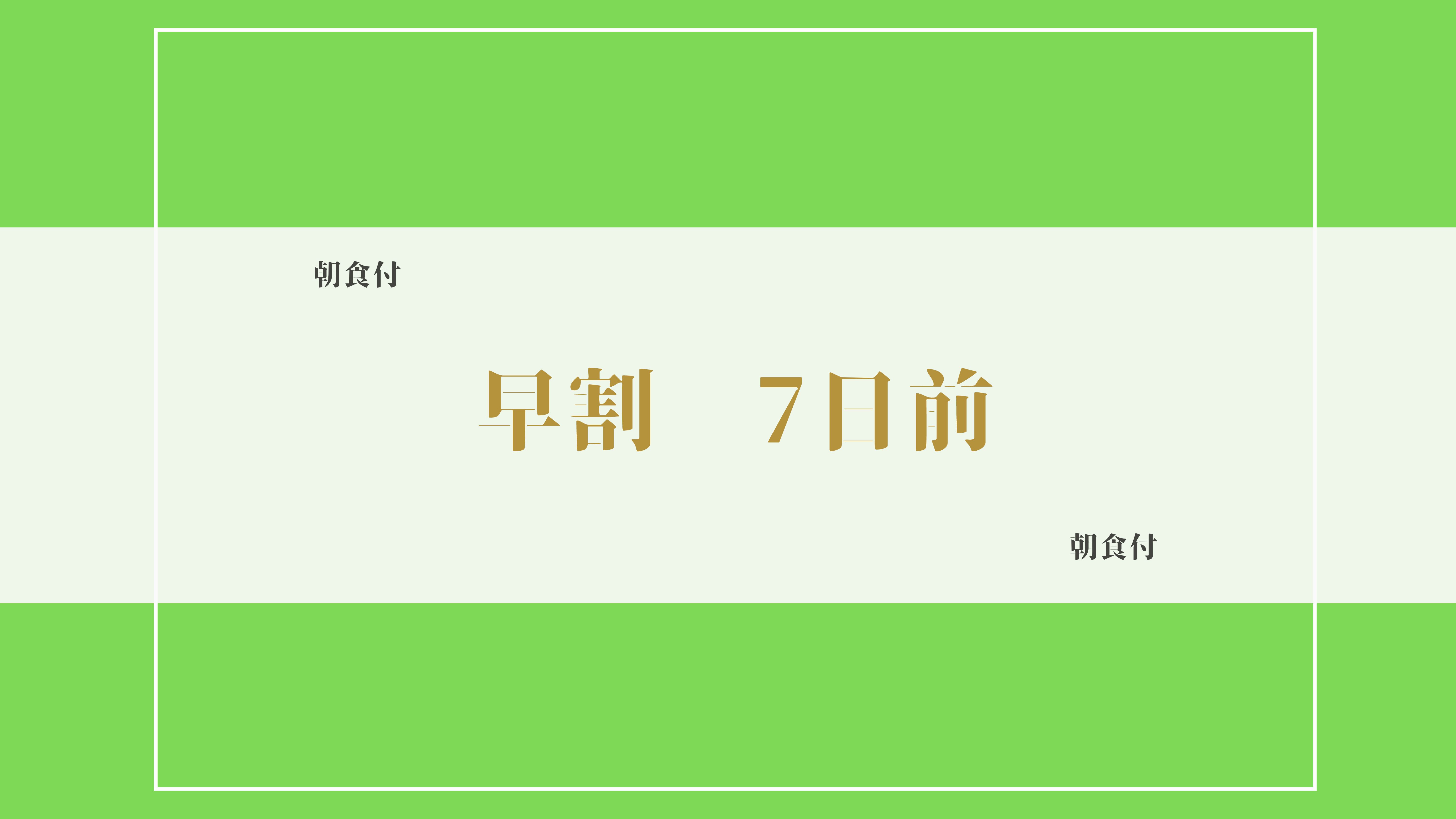 【７日前予約でお得｜朝食付】早割｜ホテル自慢「しずおか朝のうちご飯」付｜駅近：ＪＲ藤枝駅から徒歩５分