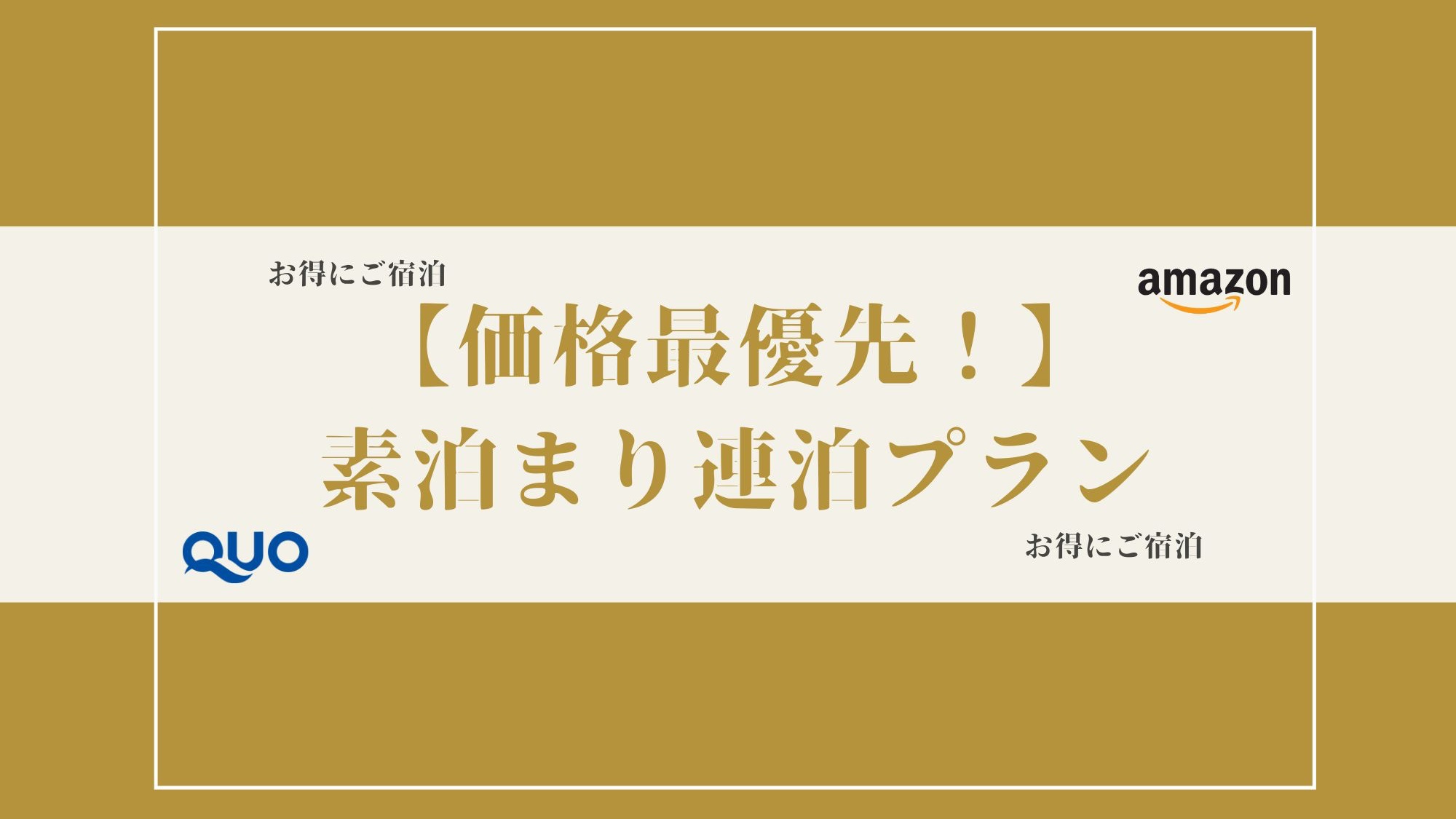 【価格最優先｜素泊り】連泊プラン（清掃なし）｜【QUOカード又はAmazonギフト券 1000円付】