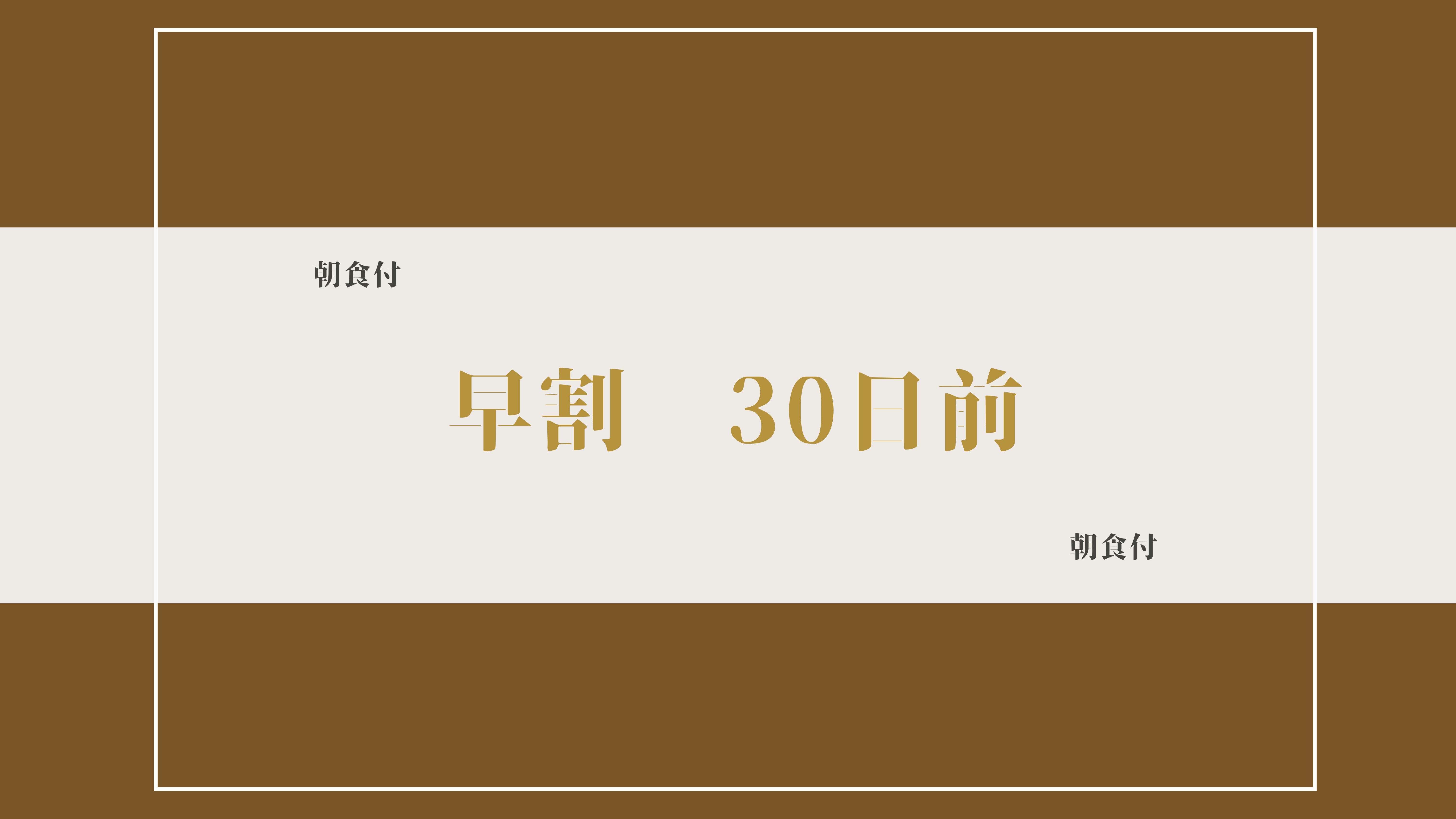 【３０日前予約でお得｜朝食付】早割｜ホテル自慢「しずおか朝のうちご飯」付｜駅近：駅から徒歩５分