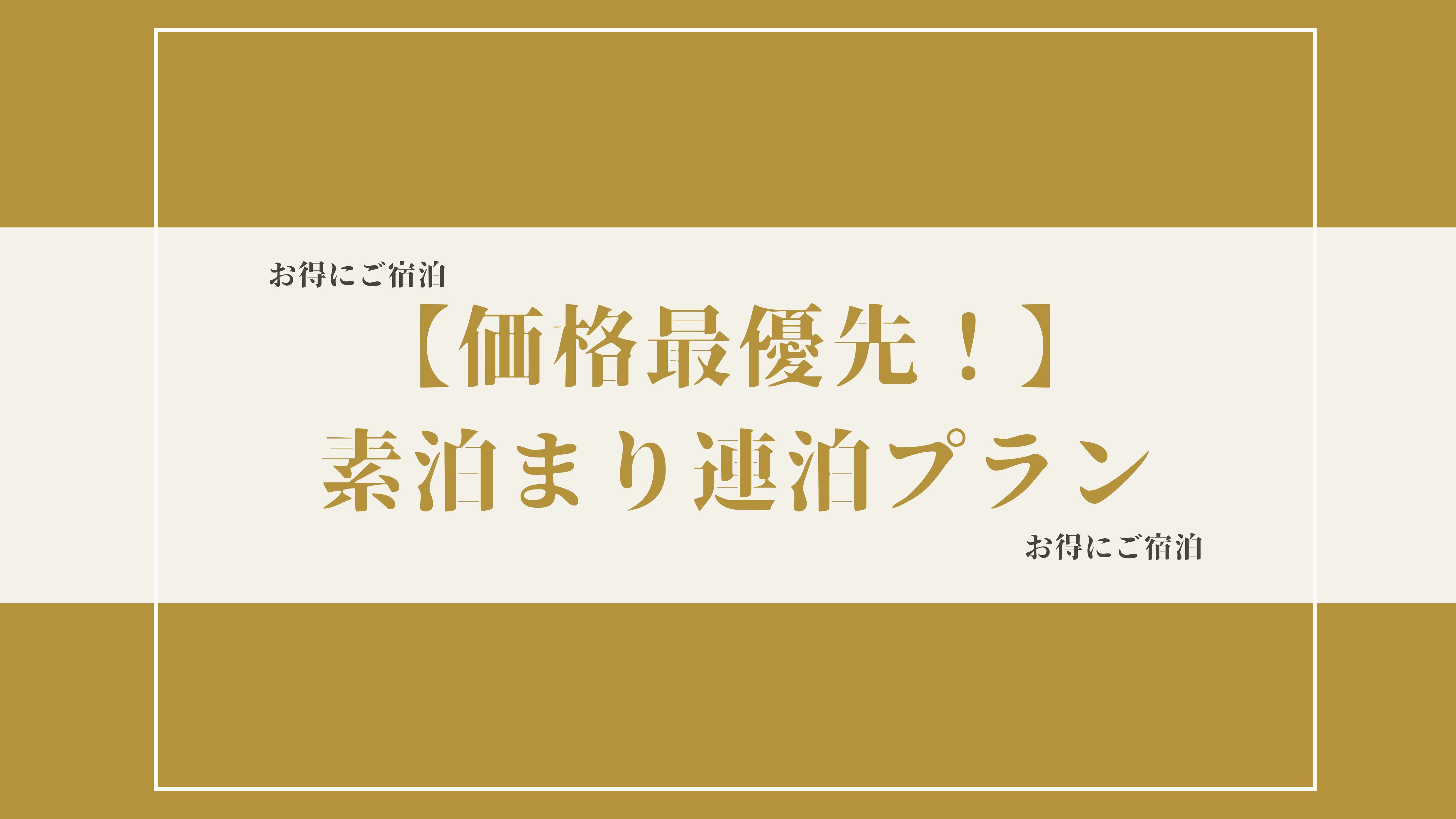 【価格最優先｜素泊り】連泊プラン（清掃なし）｜ＪＲ藤枝駅から徒歩５分｜ＶＯＤ利用可｜アメニティ充実