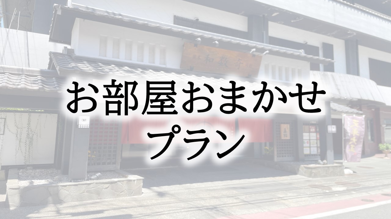 【素泊り】お部屋タイプお任せ！！ ★出張応援ビジネスプラン★