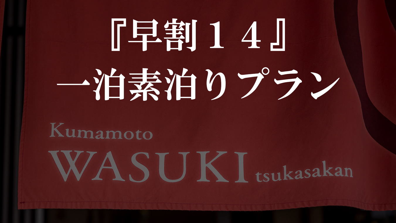 【早割14：カップル・ファミリー】★14日前までのお得な早割プラン★大浴場完備♪♪【素泊まり】