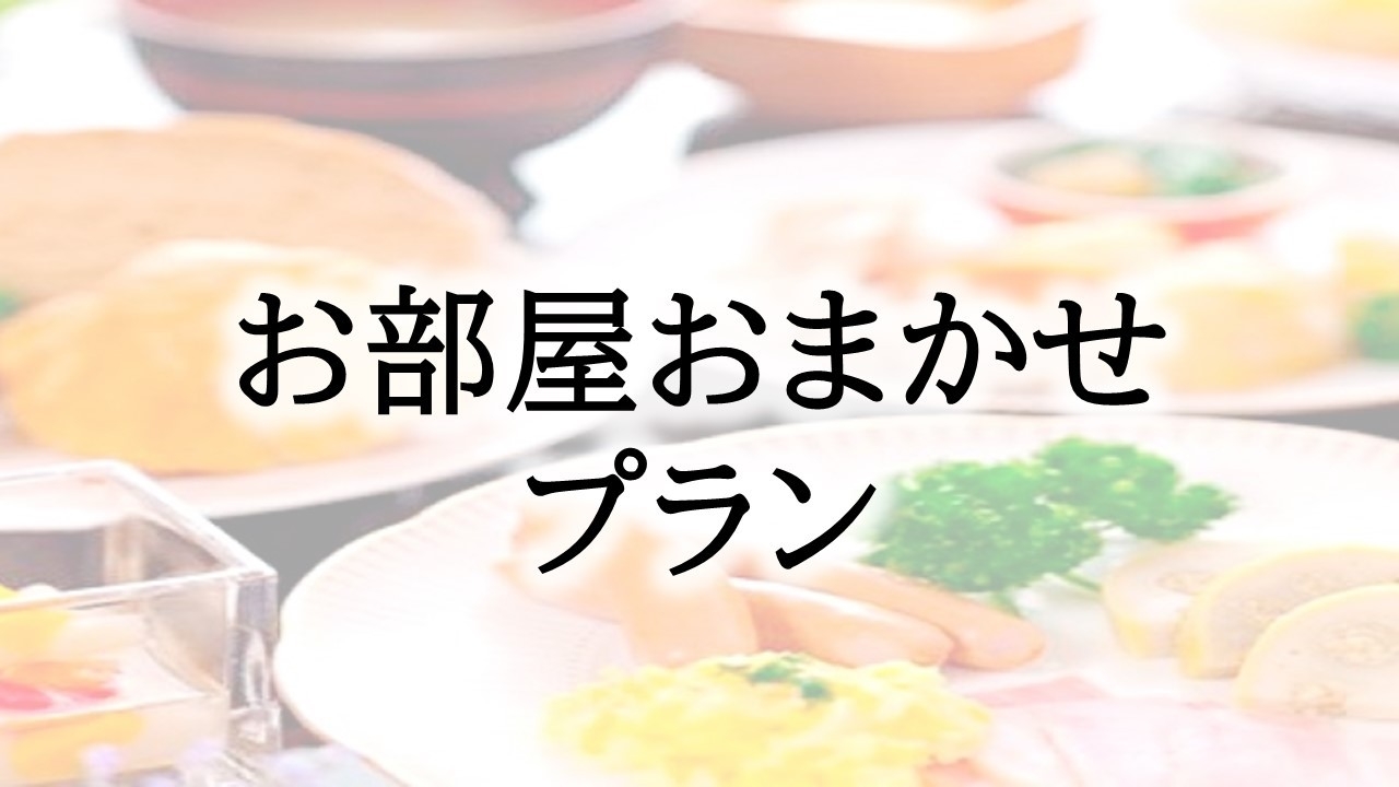 【朝食付】お部屋タイプお任せ！！ ★出張応援ビジネスプラン★