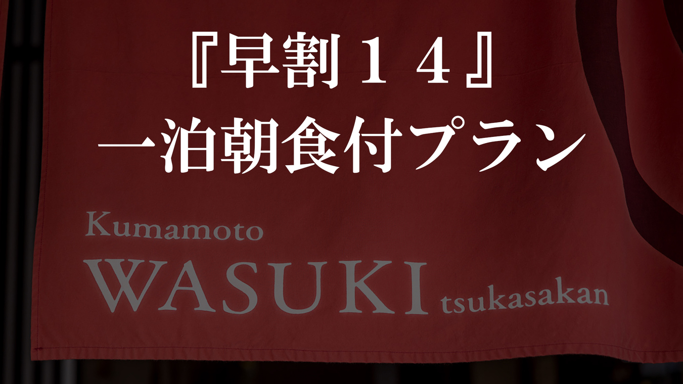 【早割14：カップル・ファミリー】★14日前までのお得な早割プラン★大浴場完備♪♪【朝食付】
