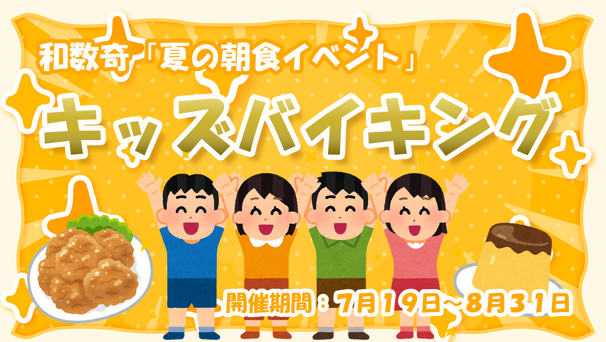 【夏のイベント】朝食キッズバイキング