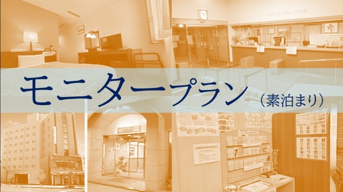【素泊まり】モニタープラン！　クチコミ投稿でポイント５倍！
