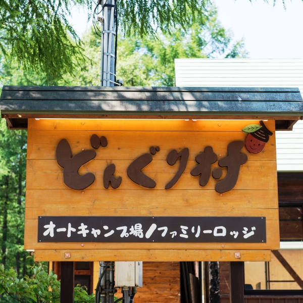 どんぐり村看板