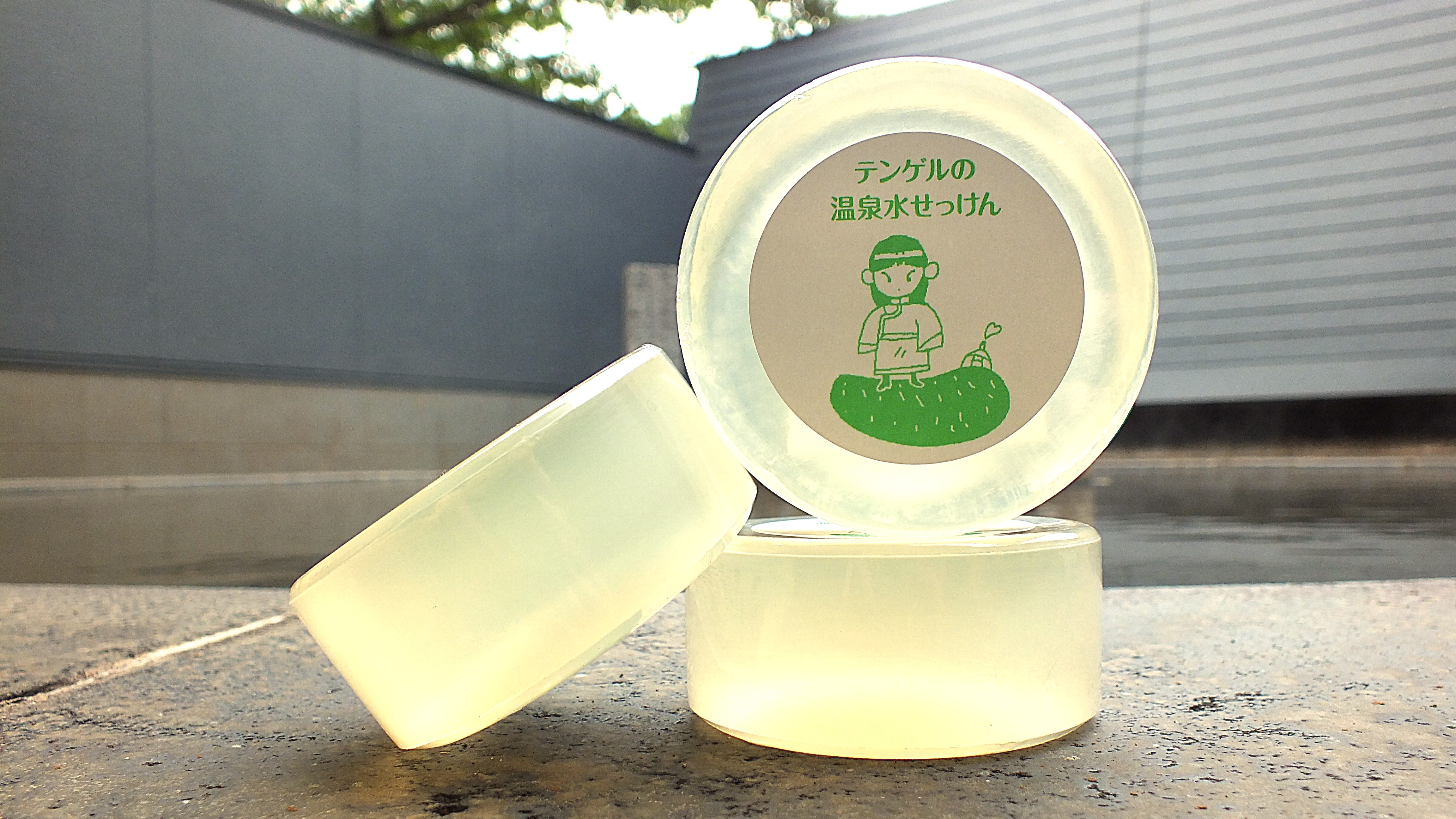 温泉水せっけん