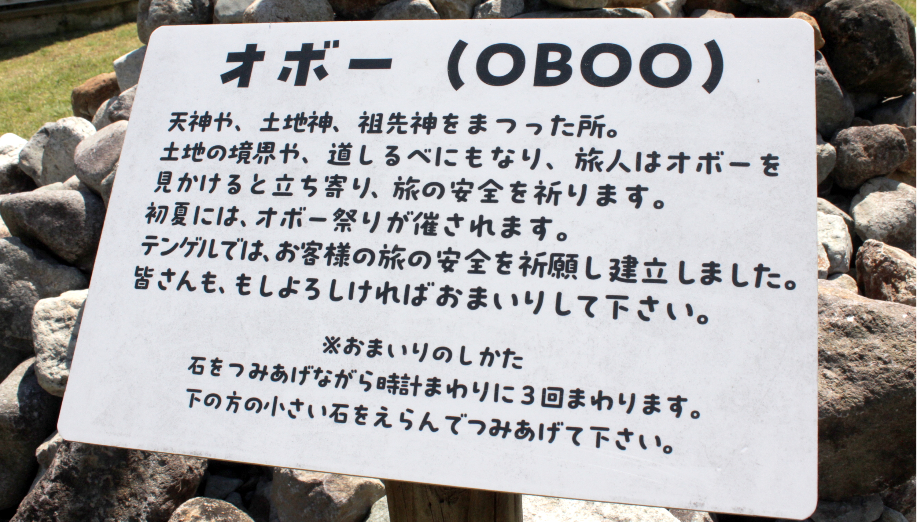 【旅の安全を祈るオボー】