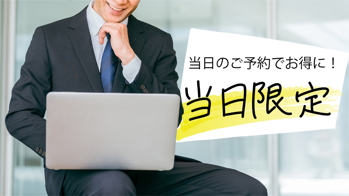 【直前割り引き】★当日限定★まだ空きあります！お気軽STAY【素泊まり】