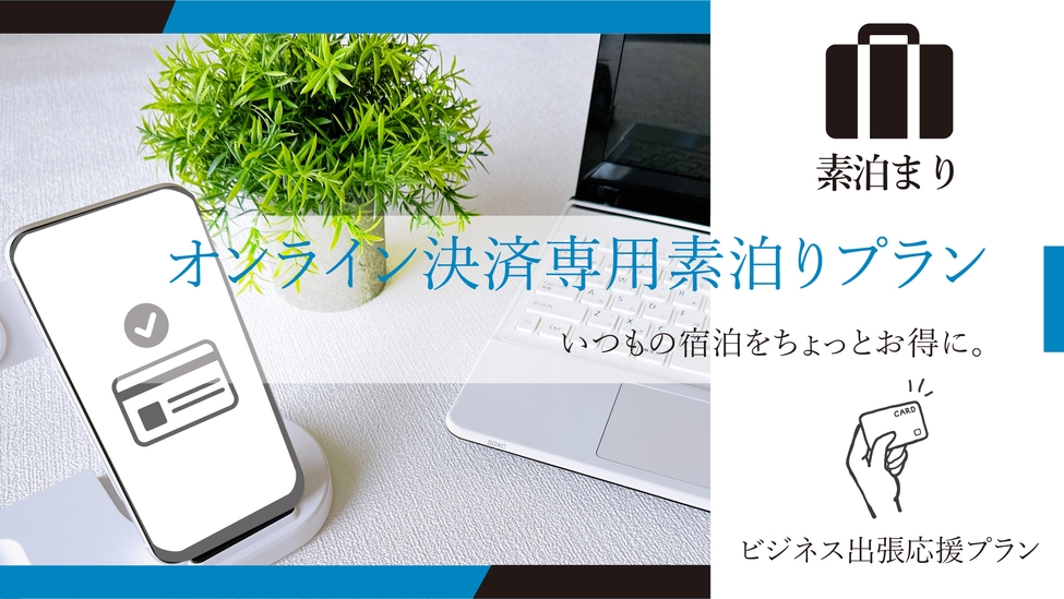 【4/26〜5/6　オンラインカード決済専用★素泊まり】西桐生駅まで徒歩1分の好立地！