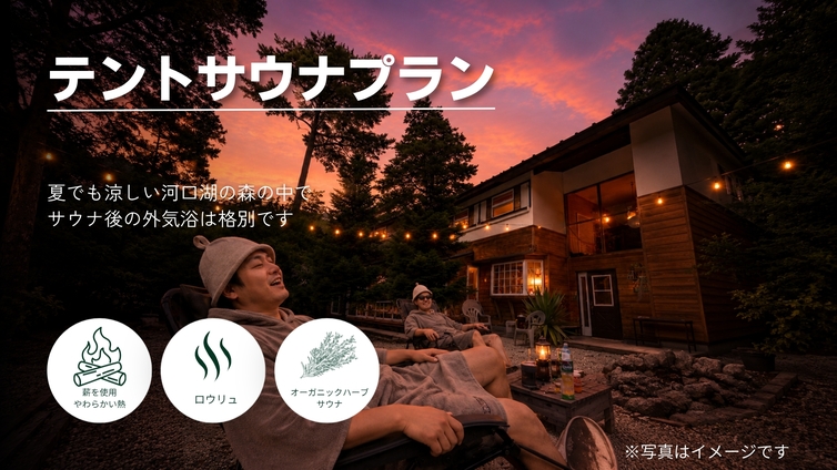 早割45　【夕食のみ】貸し切りテントサウナと南イタリア郷土料理を楽しむコースディナー